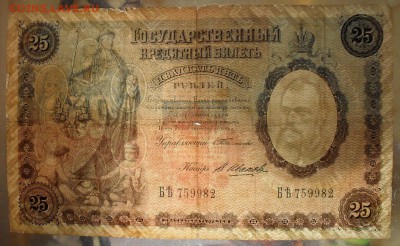 25 рублей 1899 года - SDC18081 - копия.JPG