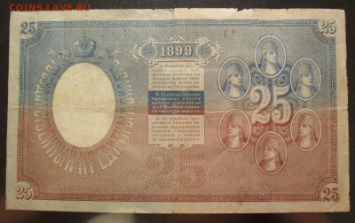 25 рублей 1899 года - SDC18079 - копия.JPG