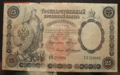 25 рублей 1899 года - SDC18077 - копия.JPG