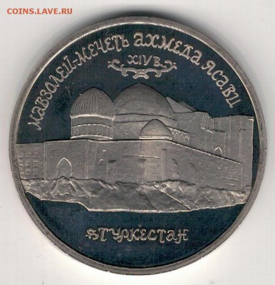 5 РУБЛЕЙ 1992 АХМЕД ЯСАВИ ДО 30.06 В 22Ч (В862) - 3-92
