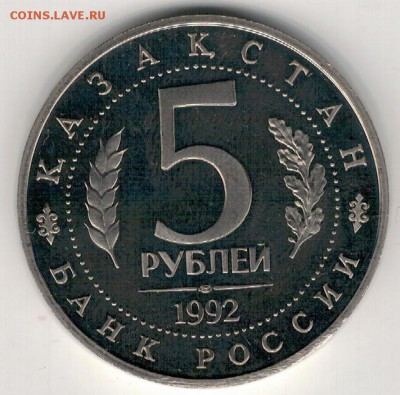 5 РУБЛЕЙ 1992 АХМЕД ЯСАВИ ДО 30.06 В 22Ч (В862) - 3-92а