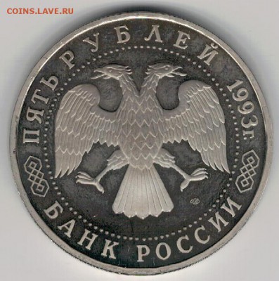 5 РУБЛЕЙ 1993 ЛАВРА ДО 30.06 В 22Ч (В863) - 3-93а