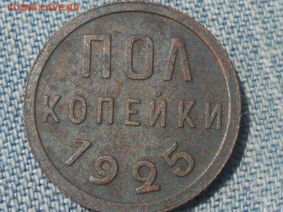 Пол Копейки 1925 года 2шт Красивые до 25.06.16 в 22:00 - RSCN4216[2].JPG