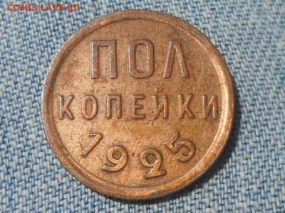 Пол Копейки 1925 года 2шт Красивые до 25.06.16 в 22:00 - RSCN4203[1].JPG