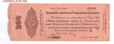 250 рублей 1919 Омск Обязательство  30-06-16 в 22-00 мск - омск смл
