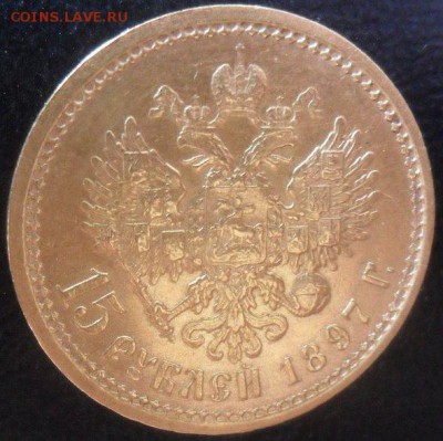 15 рублей 1897 - на оценку - EfCOLbJRYFU