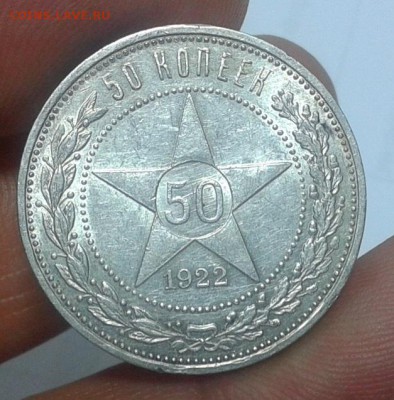 50 копеек 1922г АГ супер шт блеск, до 26.06.16 - Фото-0390