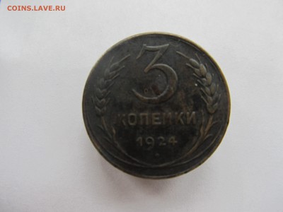 Оценка 3 копейки 1924 - IMG_6313.JPG