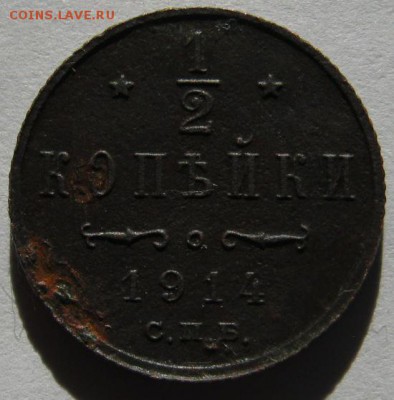 2 копейки 1914 год  С.П.Б. - IMG_3411.JPG