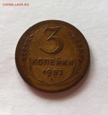 3 копейки 1952г. до 01.07.16г. - 352-2.JPG