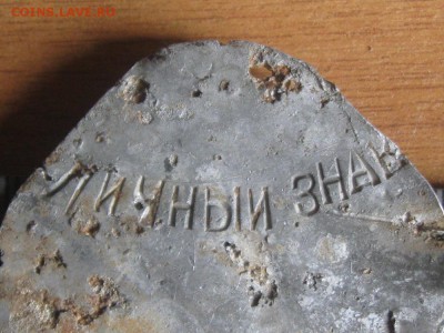 Личный знак-заготовка? - IMG_3061.JPG
