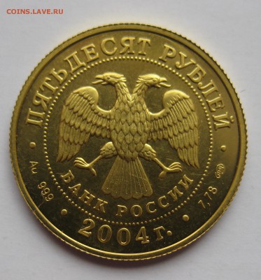 50 рублей. Телец 2004г. СПМД - IMG_8482.JPG