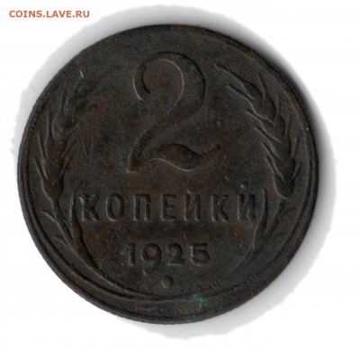 2 копейки 1925г - img554