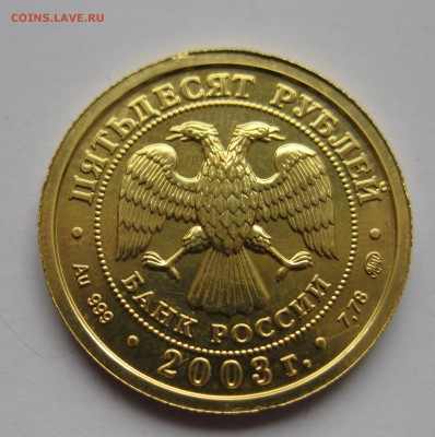 50 рублей. Козерог 2003г. ММД - IMG_8493.JPG