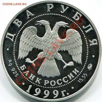 Хетагуров К.Л. 2р 1999г Ag 925 proof до 24.11.10г 22.00мск - 2010-11-12 14-41-28_0044
