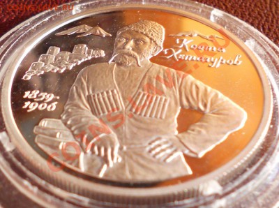 Хетагуров К.Л. 2р 1999г Ag 925 proof до 24.11.10г 22.00мск - DSCN0507.JPG