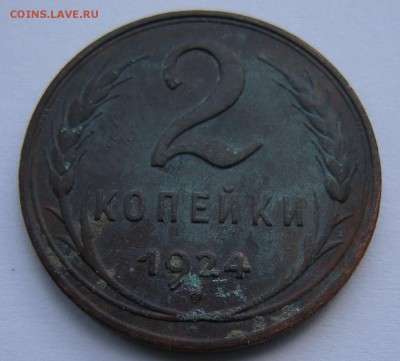 2 копейки 1924 - шт. 1.2 Б ?? - DSCN7599