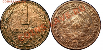 1 копейка 1925 (чищенная) - до 23.11.10 (21.00 Мск) - 1 коп 1925 (чищ)