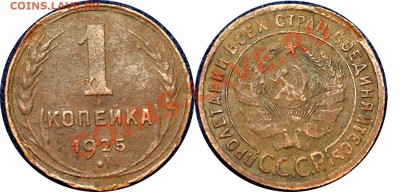 1 копейка 1925 (мятая) - до 23.11.10 (21.03 Мск) - 1 коп 1925 (мятая)