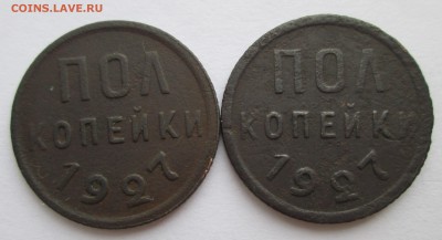 Полкопейки 1927 г. (2 шт) - полк.JPG