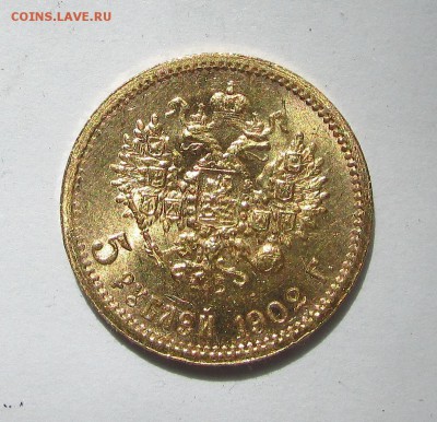 5 рублей 1902 года АР. - IMG_9113.JPG