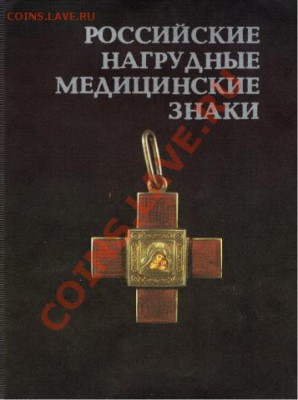 Российские нагрудные медицинские знаки - 1