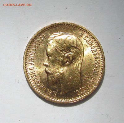 5 рублей 1902 года АР. - IMG_9112.JPG