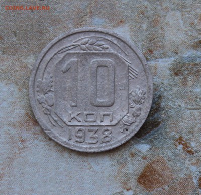 10 копеек 1938 до 27.06.2016 в 22.30 МСК - IMG_8047.JPG