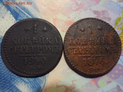 1 копейка серебром 1840,1846 СМ до 27.06.2016 г. - SAM_2300.JPG