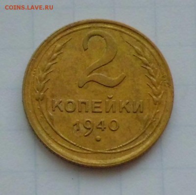2 коп 1940г. - CIMG2353.JPG