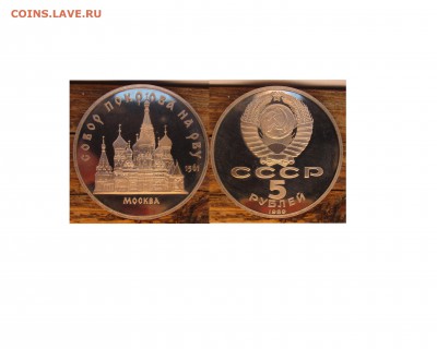 оценка юб. СССР,Россия 1р(2шт.)и 5р(2шт.) - 5р.1989Собор Покрова