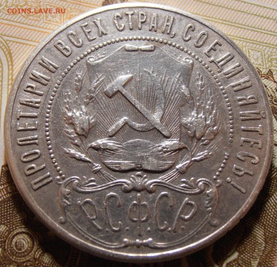 1 рубль 1921 - на определение и оценку. - P1010186.JPG