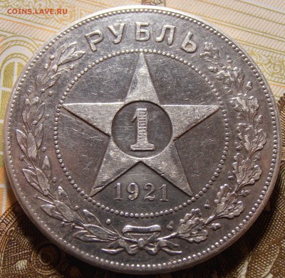 1 рубль 1921 - на определение и оценку. - P1010185.JPG