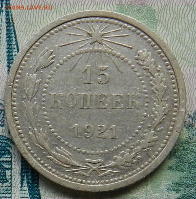 15 копеек 1921 г   Окончание 27.06.2016 г в 22.00 по Москве. - 2