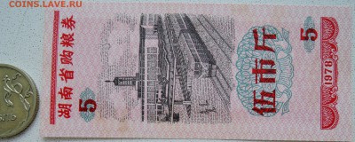 КИТАЙ-"рисовые деньги" 5 ед. 1978 г. до 01.07 в 22.00 - DSCN5725