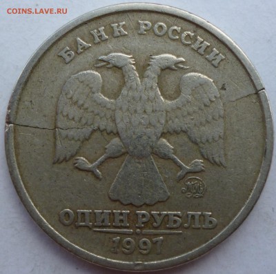 1 руб 1997 ММД трещина до 30.06 в 22-00 Мск - P1080987.JPG
