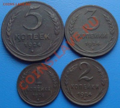 1,2,3,5коп.1924г Окончание 21.11.10 22.00МСК - DSC07525.JPG