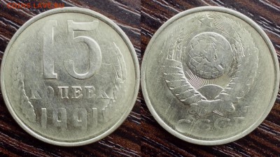 Подскажите пожалуйста стоимость монеты. 15 копеек 1991 л - временная44