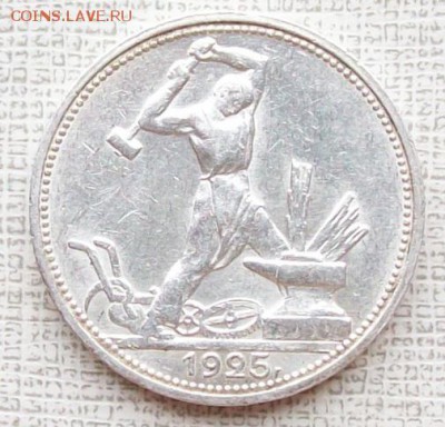 Полтинник 1925 г. ПЛ.,до 22 -00 час. 26.06.2016 г. - ф31
