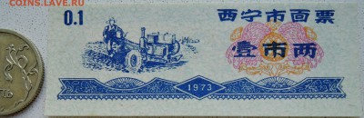 КИТАЙ-"рисовые деньги" 0,1 ед. 1973 г. до 01.07 в 22.00 - DSCN5718