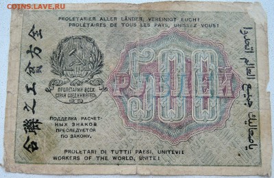 500 рублей 1919 г - до 01.07.2016 в 22.00 - DSCN5714