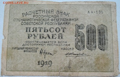500 рублей 1919 г - до 01.07.2016 в 22.00 - DSCN5713
