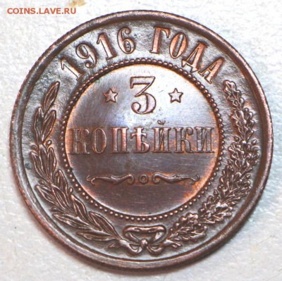 3 копейки 1916 г. *** Шикарная *** 30,06,16 в 22,00 - новое фото 023