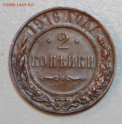 2 копейки 1916 г. *** хор. сохр. *** 30,06,16 в 22,00 - новое фото 026
