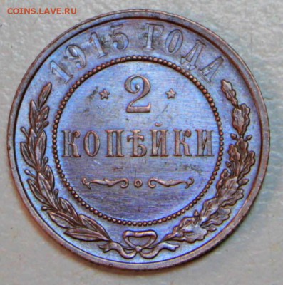 2 копейки 1915 г. *** отличная *** 30,06,16 в 22,00 - новое фото 032