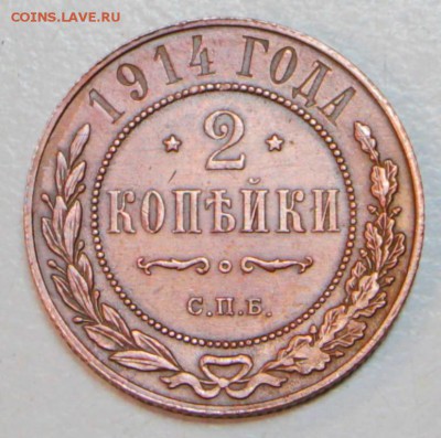 2 копейки 1914 г. *** отличная *** 30,06,16 в 22,00 - новое фото 034