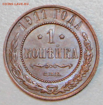 1 копейка 1911 год. ***хор. сохр. *** 30,06,16 в 22,00 - новое фото 038