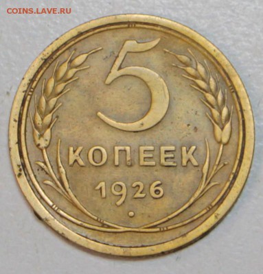 Пятак 1926 года. *** Красивый ***  30,06,16 в 22,00 - новое фото 040