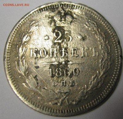 25 копеек 1860 г. спб. ф. б. Георгий без плаща - IMG_0506.JPG