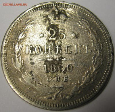25 копеек 1860 г. спб. ф. б. Георгий без плаща - IMG_0504.JPG